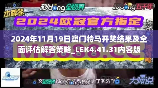 2024年11月19日澳门特马开奖结果及全面评估解答策略_LEK4.41.31内容版