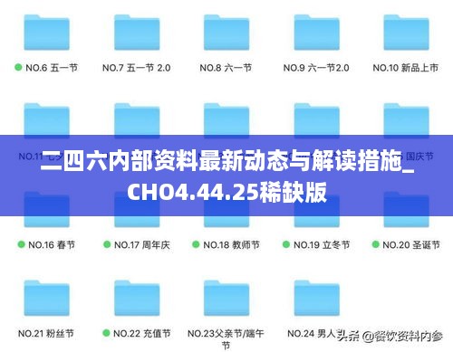 二四六内部资料最新动态与解读措施_CHO4.44.25稀缺版