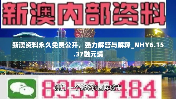 新澳资料永久免费公开，强力解答与解释_NHY6.15.37融元境