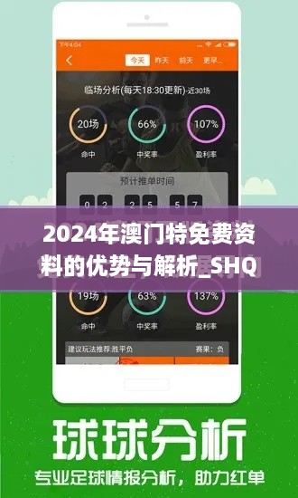 2024年澳门特免费资料的优势与解析_SHQ7.64.56神话版