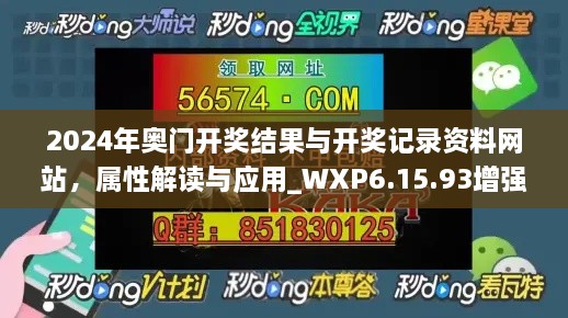 2024年奥门开奖结果与开奖记录资料网站，属性解读与应用_WXP6.15.93增强版