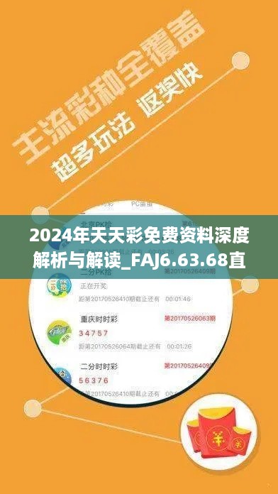 2024年天天彩免费资料深度解析与解读_FAJ6.63.68直观版