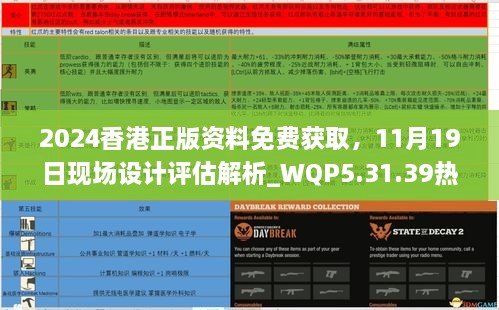 2024香港正版资料免费获取，11月19日现场设计评估解析_WQP5.31.39热门版本