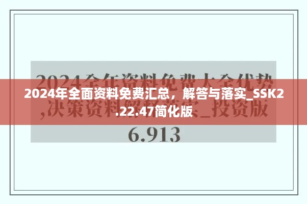 2024年全面资料免费汇总，解答与落实_SSK2.22.47简化版