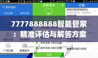 7777888888智能管家：精准评估与解答方案_JUX8.63.44创新版