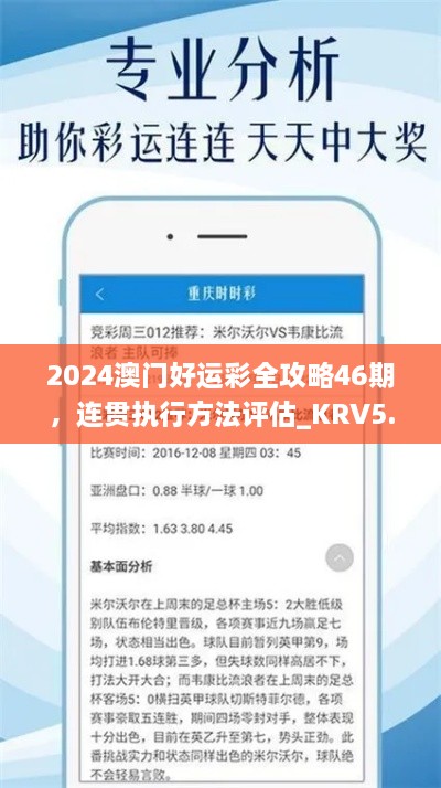 2024澳门好运彩全攻略46期，连贯执行方法评估_KRV5.71.51解密版