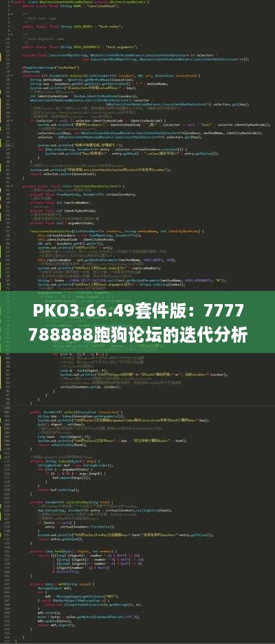 PKO3.66.49套件版：7777788888跑狗论坛的迭代分析与解答方案