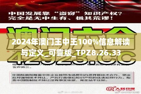 2024年澳门王中王100%信息解读与定义_可靠版_TPZ8.26.33