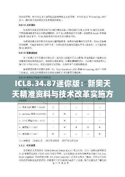 ICL8.34.87迷你版：新奥天天精准资料与技术改革实施方案