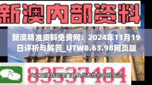 新澳精准资料免费网：2024年11月19日评析与解答_UTW8.63.98网页版