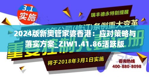 2024版新奥管家婆香港：应对策略与落实方案_ZIW1.41.86活跃版