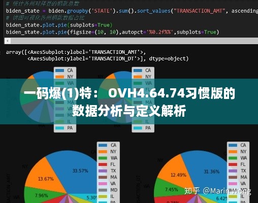 一码爆(1)特： OVH4.64.74习惯版的数据分析与定义解析