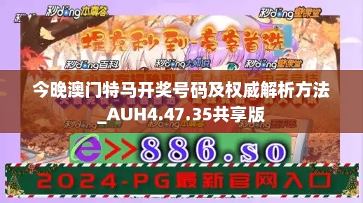 今晚澳门特马开奖号码及权威解析方法_AUH4.47.35共享版