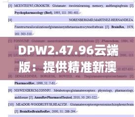 DPW2.47.96云端版：提供精准新澳资料免费解答与落实指导