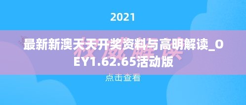 最新新澳天天开奖资料与高明解读_OEY1.62.65活动版