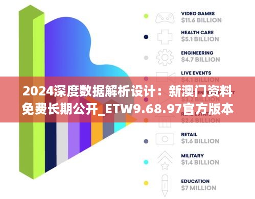 2024深度数据解析设计：新澳门资料免费长期公开_ETW9.68.97官方版本