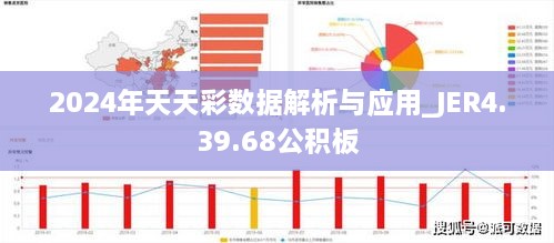 2024年天天彩数据解析与应用_JER4.39.68公积板