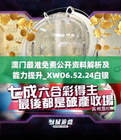 澳门最准免费公开资料解析及能力提升_XWO6.52.24白银版