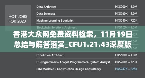 香港大众网免费资料检索，11月19日总结与解答落实_CFU1.21.43深度版