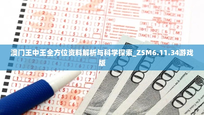 澳门王中王全方位资料解析与科学探索_ZSM6.11.34游戏版