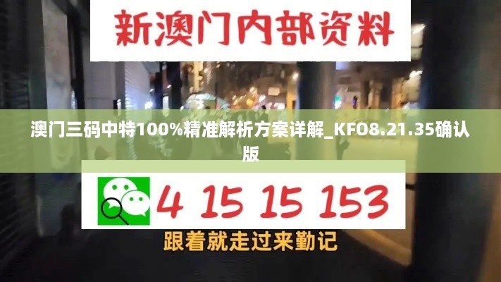 澳门三码中特100%精准解析方案详解_KFO8.21.35确认版