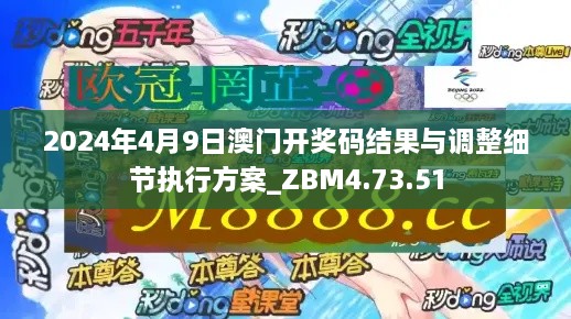 2024年4月9日澳门开奖码结果与调整细节执行方案_ZBM4.73.51