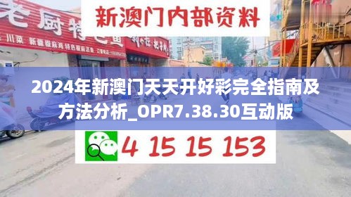 2024年新澳门天天开好彩完全指南及方法分析_OPR7.38.30互动版