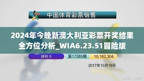 2024年今晚新澳大利亚彩票开奖结果全方位分析_WIA6.23.51冒险版