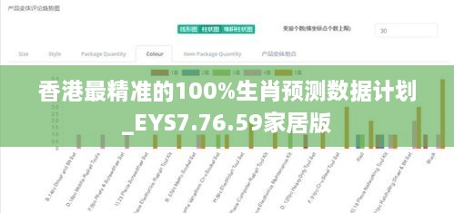 香港最精准的100%生肖预测数据计划_EYS7.76.59家居版