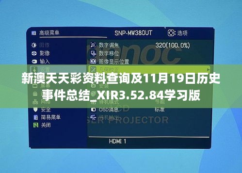 新澳天天彩资料查询及11月19日历史事件总结_XIR3.52.84学习版