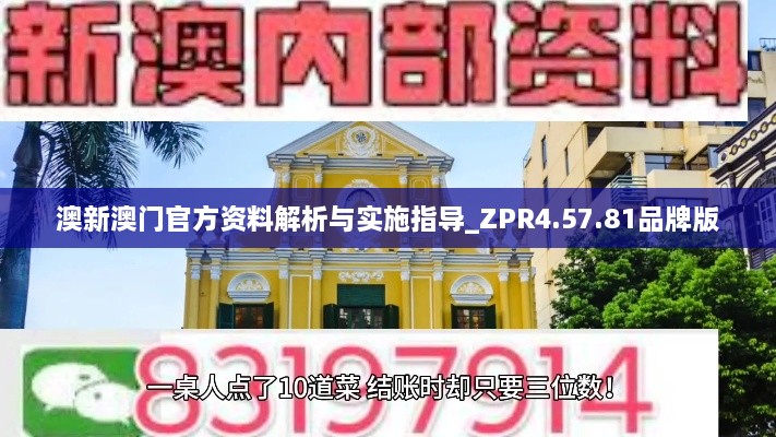 澳新澳门官方资料解析与实施指导_ZPR4.57.81品牌版