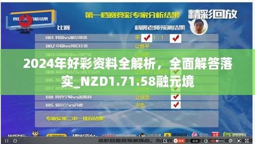 2024年好彩资料全解析，全面解答落实_NZD1.71.58融元境