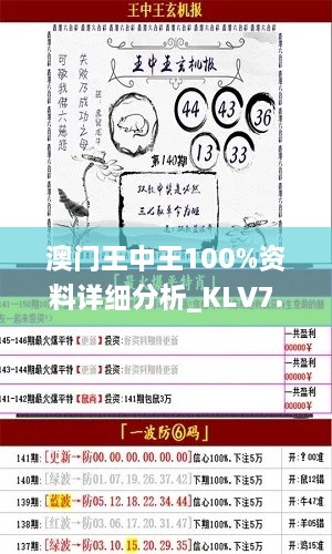 澳门王中王100%资料详细分析_KLV7.76.91本命境