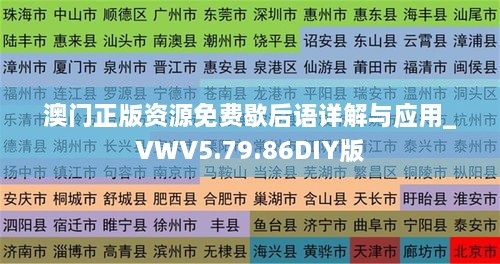 澳门正版资源免费歇后语详解与应用_VWV5.79.86DIY版