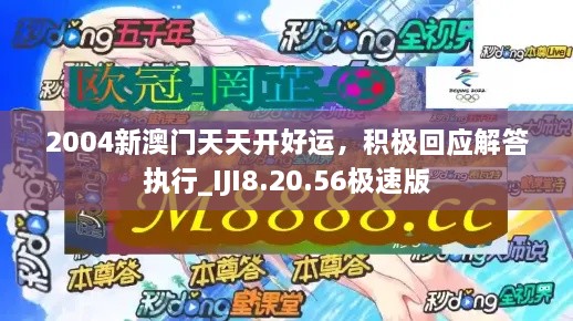 2004新澳门天天开好运，积极回应解答执行_IJI8.20.56极速版