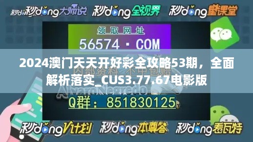 2024澳门天天开好彩全攻略53期，全面解析落实_CUS3.77.67电影版