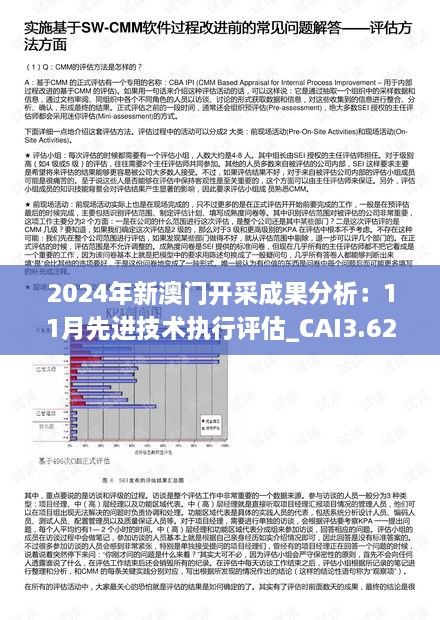 2024年新澳门开采成果分析：11月先进技术执行评估_CAI3.62.70文化传承版