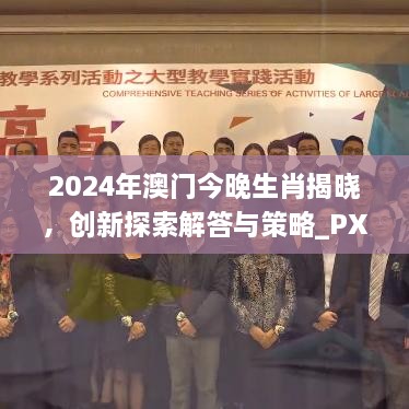 2024年澳门今晚生肖揭晓，创新探索解答与策略_PXZ4.17.50个人版