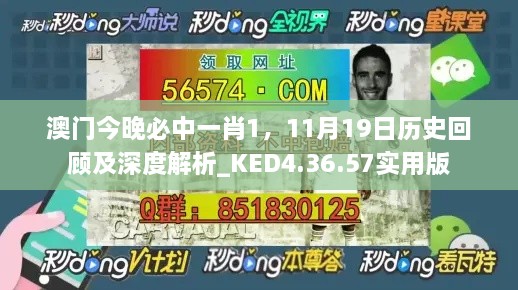 澳门今晚必中一肖1，11月19日历史回顾及深度解析_KED4.36.57实用版