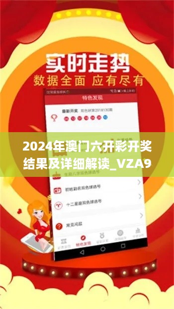 2024年澳门六开彩开奖结果及详细解读_VZA9.35.95个性版