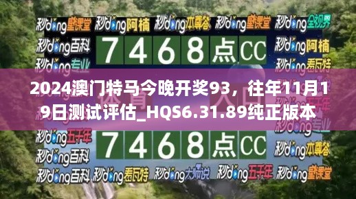 2024澳门特马今晚开奖93，往年11月19日测试评估_HQS6.31.89纯正版本