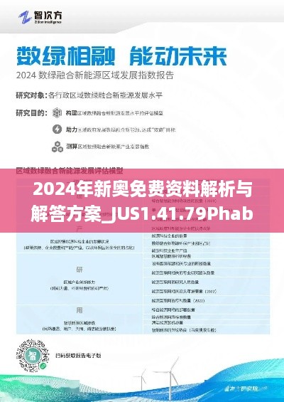 2024年新奥免费资料解析与解答方案_JUS1.41.79Phablet