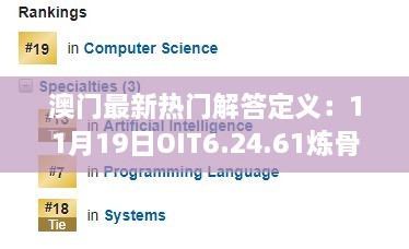 澳门最新热门解答定义：11月19日OIT6.24.61炼骨境的精准解析