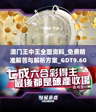 澳门王中王全面资料_免费精准解答与解析方案_GDT9.60.94移动版