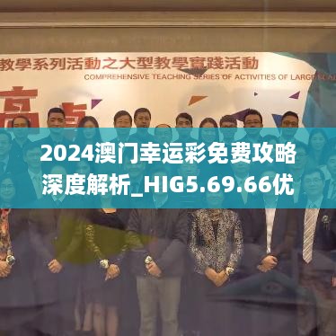 2024澳门幸运彩免费攻略深度解析_HIG5.69.66优选版