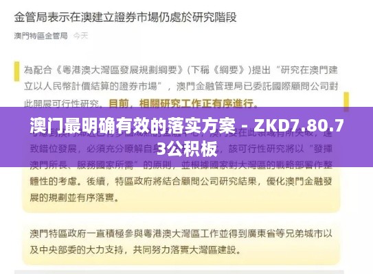 澳门最明确有效的落实方案 - ZKD7.80.73公积板