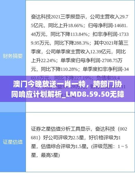 澳门今晚放送一肖一特，跨部门协同响应计划解析_LMD8.59.50无障碍版