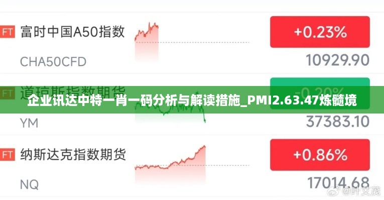 企业讯达中特一肖一码分析与解读措施_PMI2.63.47炼髓境