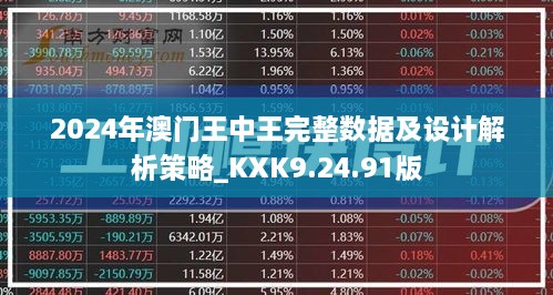 2024年澳门王中王完整数据及设计解析策略_KXK9.24.91版