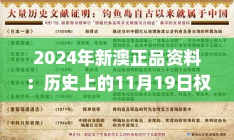 2024年新澳正品资料：历史上的11月19日权势深度解读_UNS2.38.94即刻版